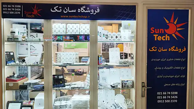 فروشگاه سان تک در مرکز تجاری امجد تهران